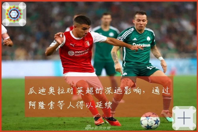 瓜迪奥拉对英超的深远影响，通过阿隆索等人得以延续