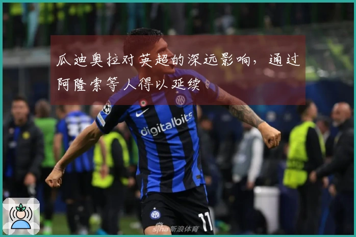 瓜迪奥拉对英超的深远影响，通过阿隆索等人得以延续
